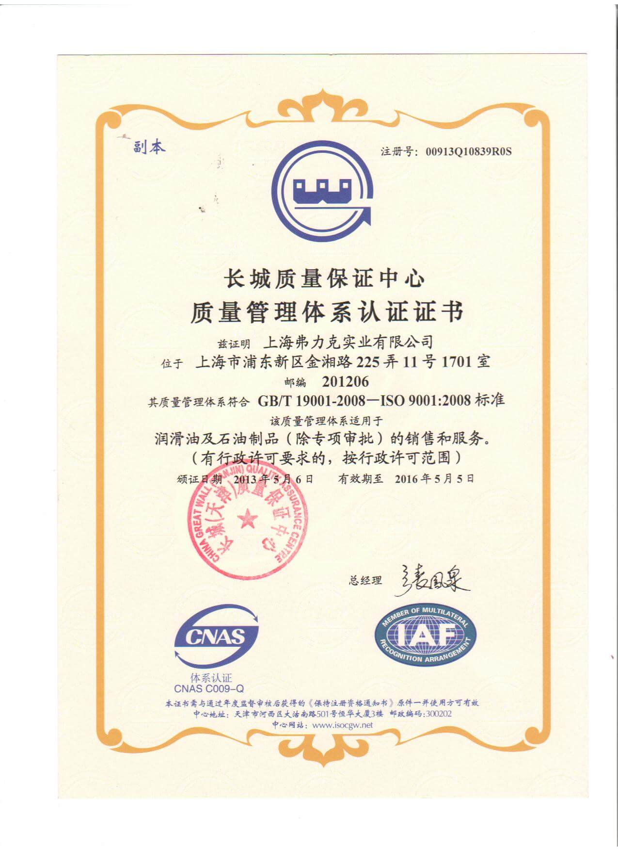 弗力克質量管理體系認證