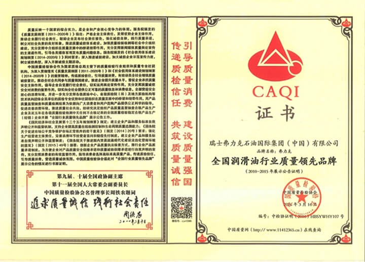 全國潤滑油行業質量領先